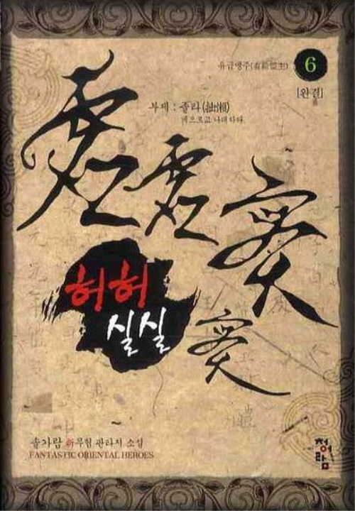 허허실실(1~6완) 신무협
