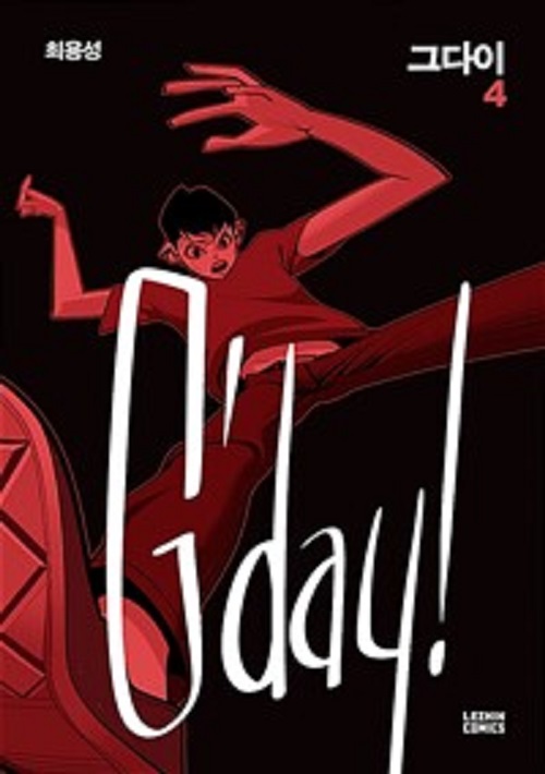 그다이 1-4완결 + 특별편 총5권 웹툰
