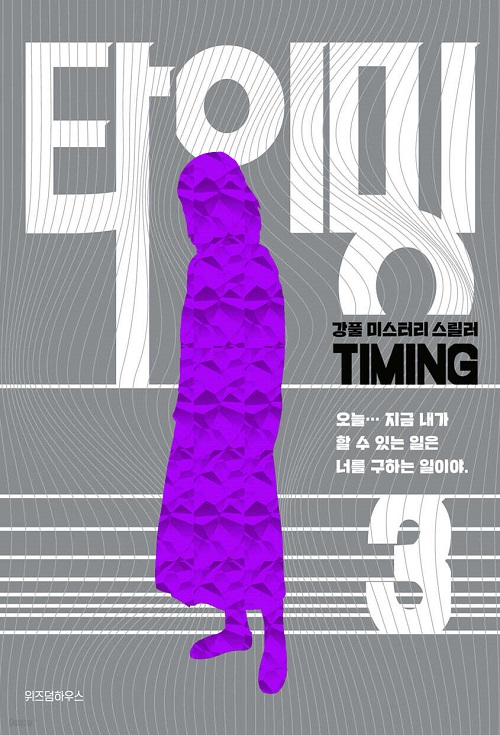 타이밍 1-3 완결 강풀 웹툰