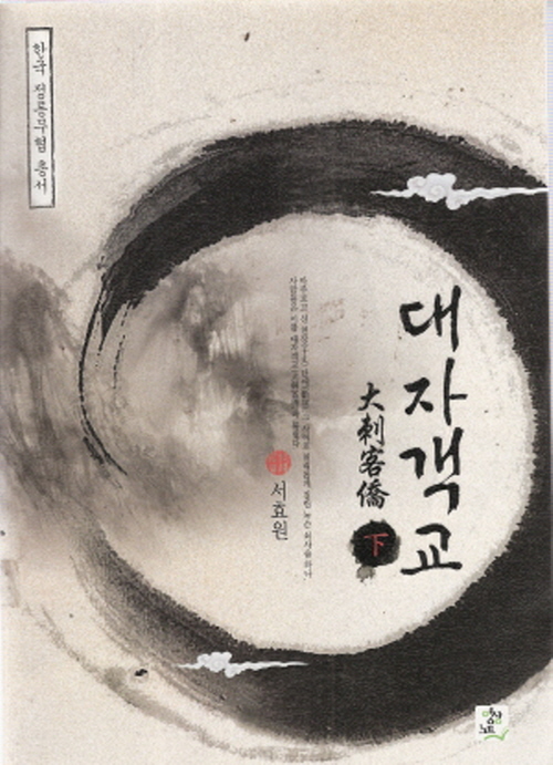 한국 정통무협 총서1 대자객교 상.하 전2권