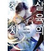 살육의 천사 1-12완결 3권12권은 개봉이 안된책