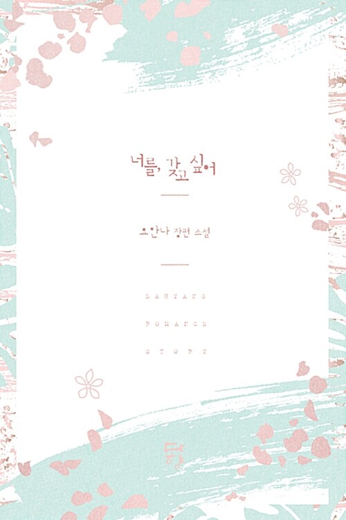 너를 갖고싶어
