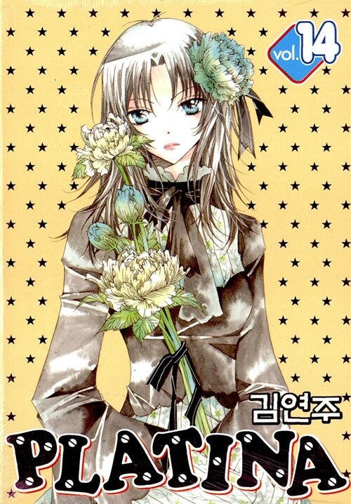 플라티나 PLATINA 1-14 완결