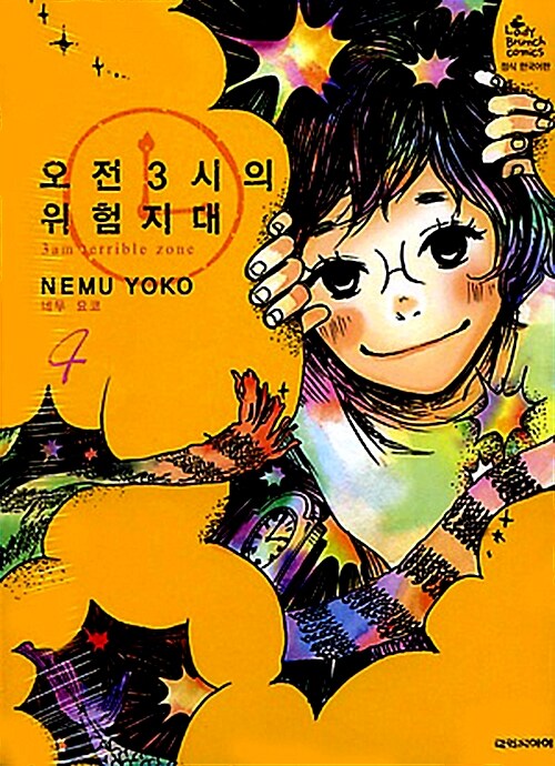 오전 3시의 위험지대 1-4 완결 + 무법지대 1-3 완결 = 7권
