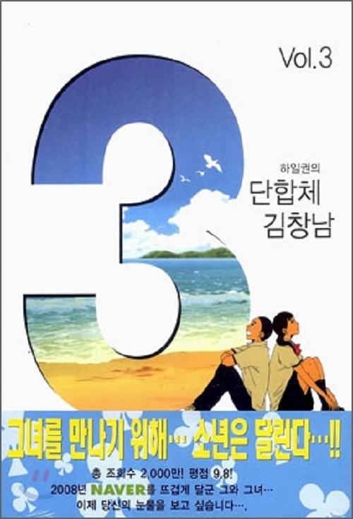 3단합체 김창남 1-3 완결 웹툰