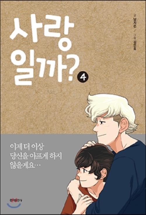 사랑일까 1-4 완결 웹툰