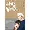 사랑일까 1-4 완결 웹툰
