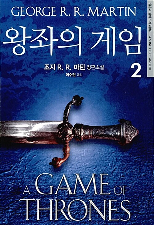 왕좌의 게임 1-2 완결