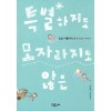 특별하지도 모자라지도 않은