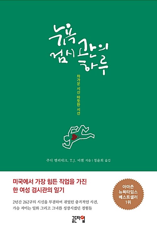 뉴욕 검시관의 하루