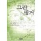 그린 핑거   김경미