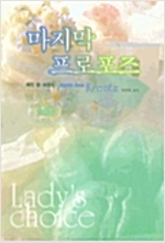 마지막프로포즈(단편) 제인 앤 크렌츠