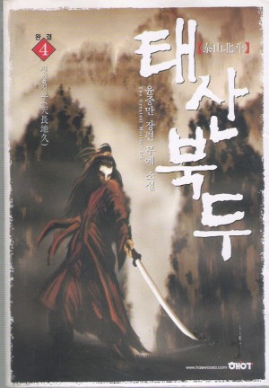 태산북두(1~4완)