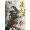 초일 1-8완결 신무협 소설