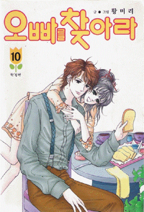 오빠를 찾아라 1-10완결