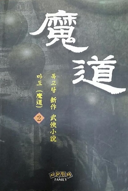 마도(1~3완)