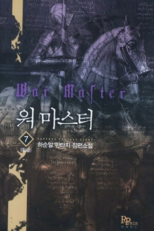 워마스터(1~7완) 판타지