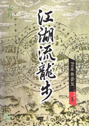 강호유룡보(1~3완)