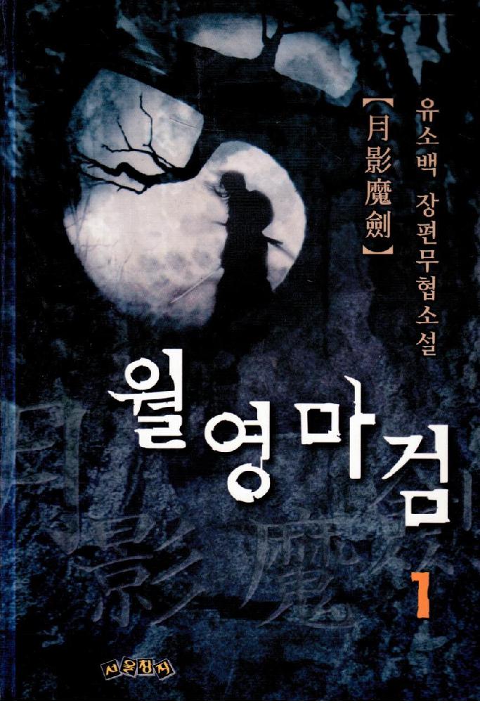 월영마검(1~3완)