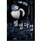 월영마검(1~3완)