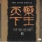 약왕천하(1~8완)