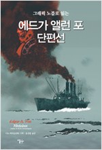 그래픽노블로 읽는 에드가 앨런포 단편선(단편)
