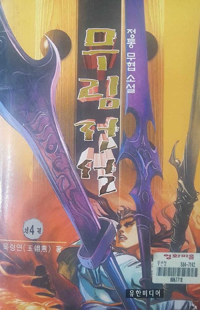 무림전설(1~4완)