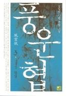 풍운협(1~3완)