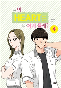 너의HEART를나에게줄래 웹툰