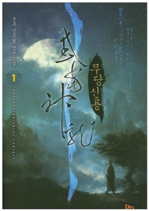무당신룡 1-13 완결 신무협 소설