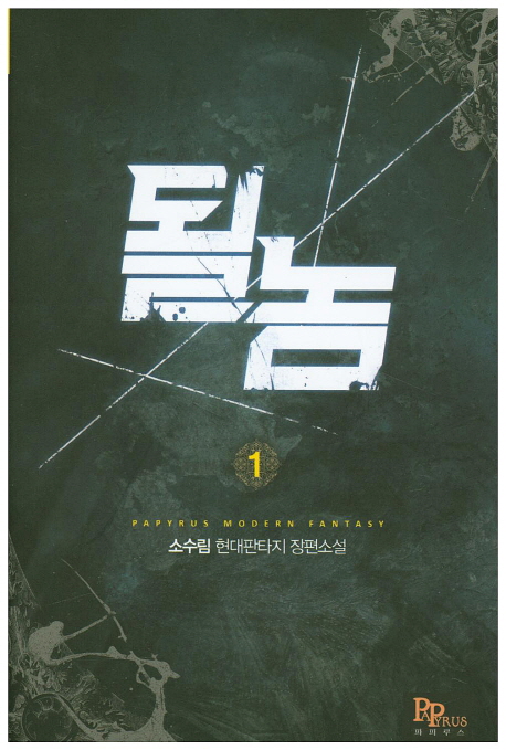 될놈(1~11완) 현대