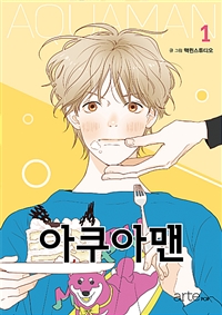아쿠아맨(1~10완) 웹툰
