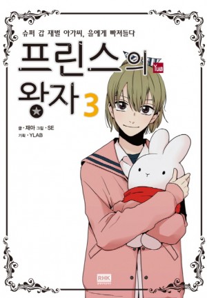 프린스의왕자(1~3) 웹툰