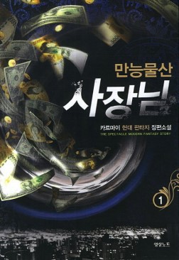 만능물산사장님(1~7완) 현대