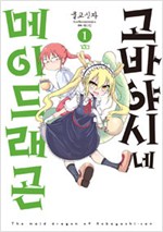 고바야시네 메이드래곤