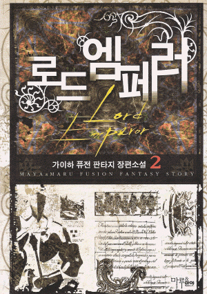 로드엠페러(1~8완) 판타지
