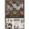 로드엠페러(1~8완) 판타지