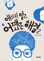 애쓰지말고 어쨌든해결(1~2완)