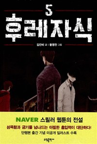 후레자식 웹툰