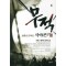 무적사야곤기(1~8완) 신무협