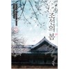 조선의 봄 1-8완결