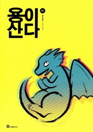 용이산다(1~2) 웹툰