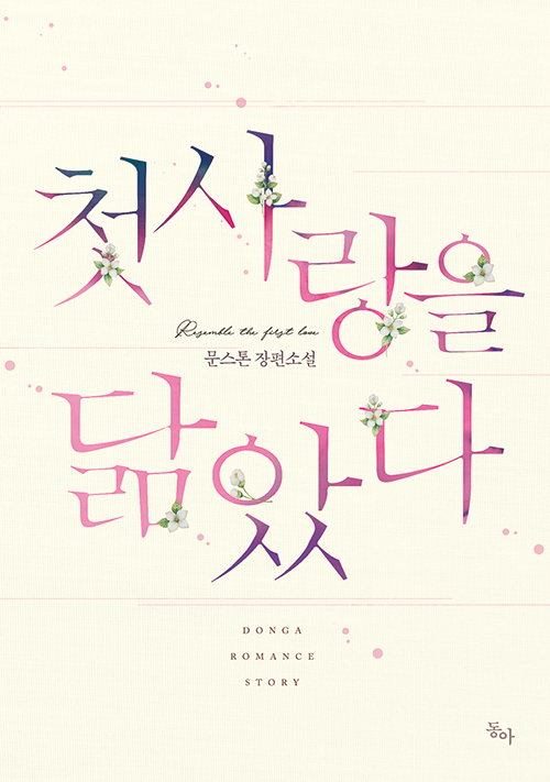 첫사랑을 닮았다