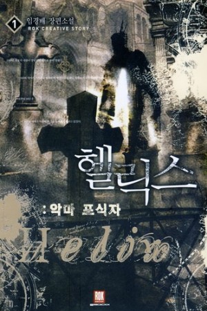헬릭스:악마포식자(1~8완) 현대