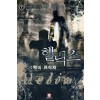 헬릭스:악마포식자(1~8완) 현대
