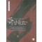 한국정통무협총서6 독왕유고 상.중.하 전3권