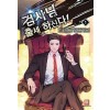 검사님 출세하신다 1-14완결 현대 판타지