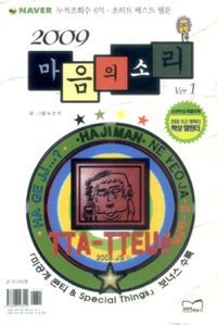 2009 마음의 소리 1-2완결 웹툰