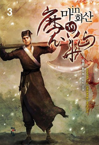 마in화산(1~8완) 신무협