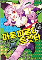 파르파르 로켓타(단편)
